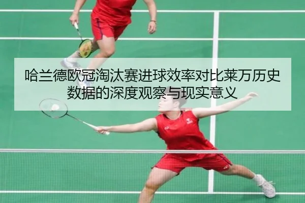 哈兰德欧冠淘汰赛进球效率对比莱万历史数据的深度观察与现实意义