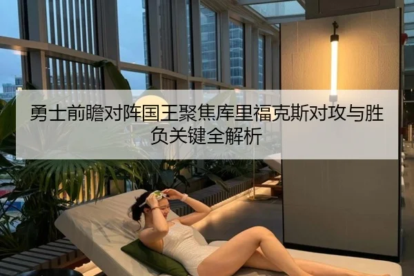 勇士前瞻对阵国王聚焦库里福克斯对攻与胜负关键全解析