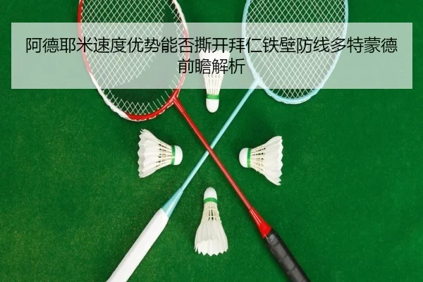 阿德耶米速度优势能否撕开拜仁铁壁防线多特蒙德前瞻解析