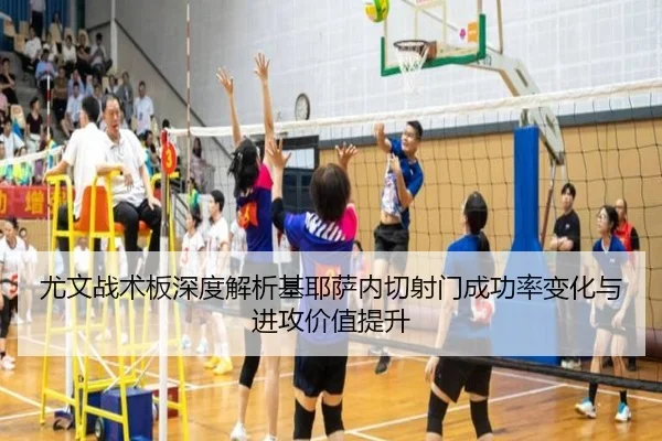 尤文战术板深度解析基耶萨内切射门成功率变化与进攻价值提升