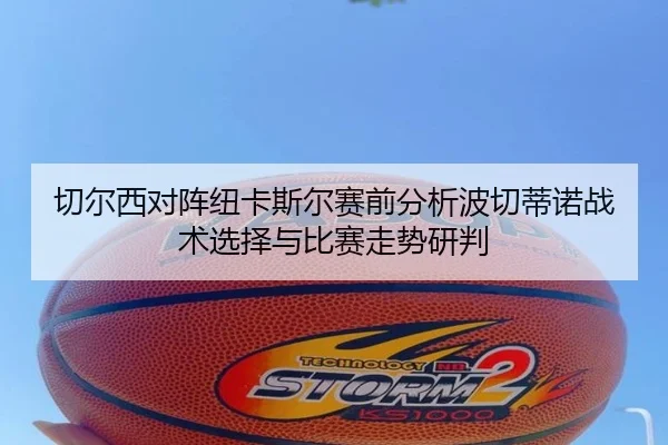 切尔西对阵纽卡斯尔赛前分析波切蒂诺战术选择与比赛走势研判