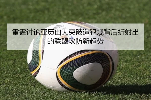 雷霆讨论亚历山大突破造犯规背后折射出的联盟攻防新趋势