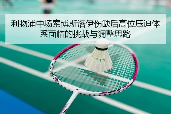 利物浦中场索博斯洛伊伤缺后高位压迫体系面临的挑战与调整思路