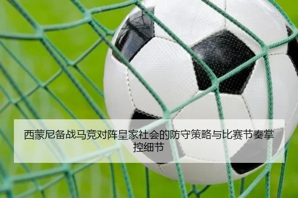 西蒙尼备战马竞对阵皇家社会的防守策略与比赛节奏掌控细节