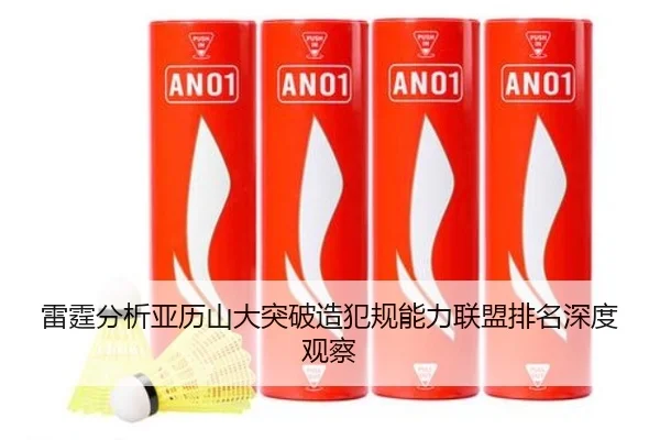 雷霆分析亚历山大突破造犯规能力联盟排名深度观察