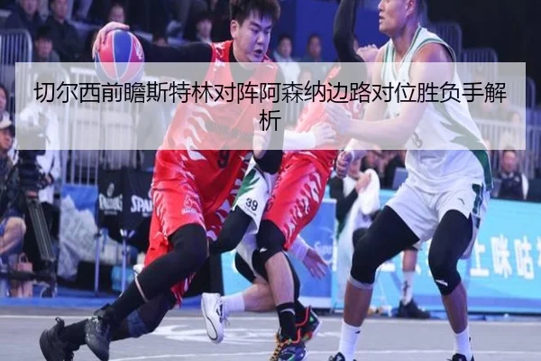 切尔西前瞻斯特林对阵阿森纳边路对位胜负手解析