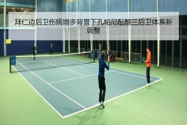 拜仁边后卫伤病增多背景下孔帕尼酝酿三后卫体系新调整