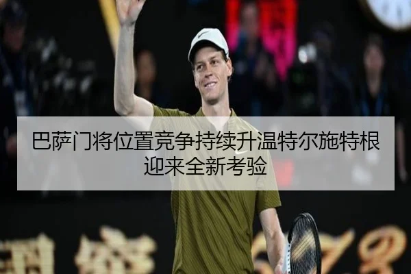 巴萨门将位置竞争持续升温特尔施特根迎来全新考验