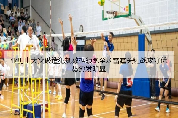 亚历山大突破造犯规数据领跑全场雷霆关键战攻守优势愈发明显 - pg